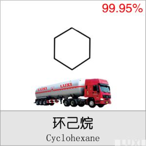 环乙烷